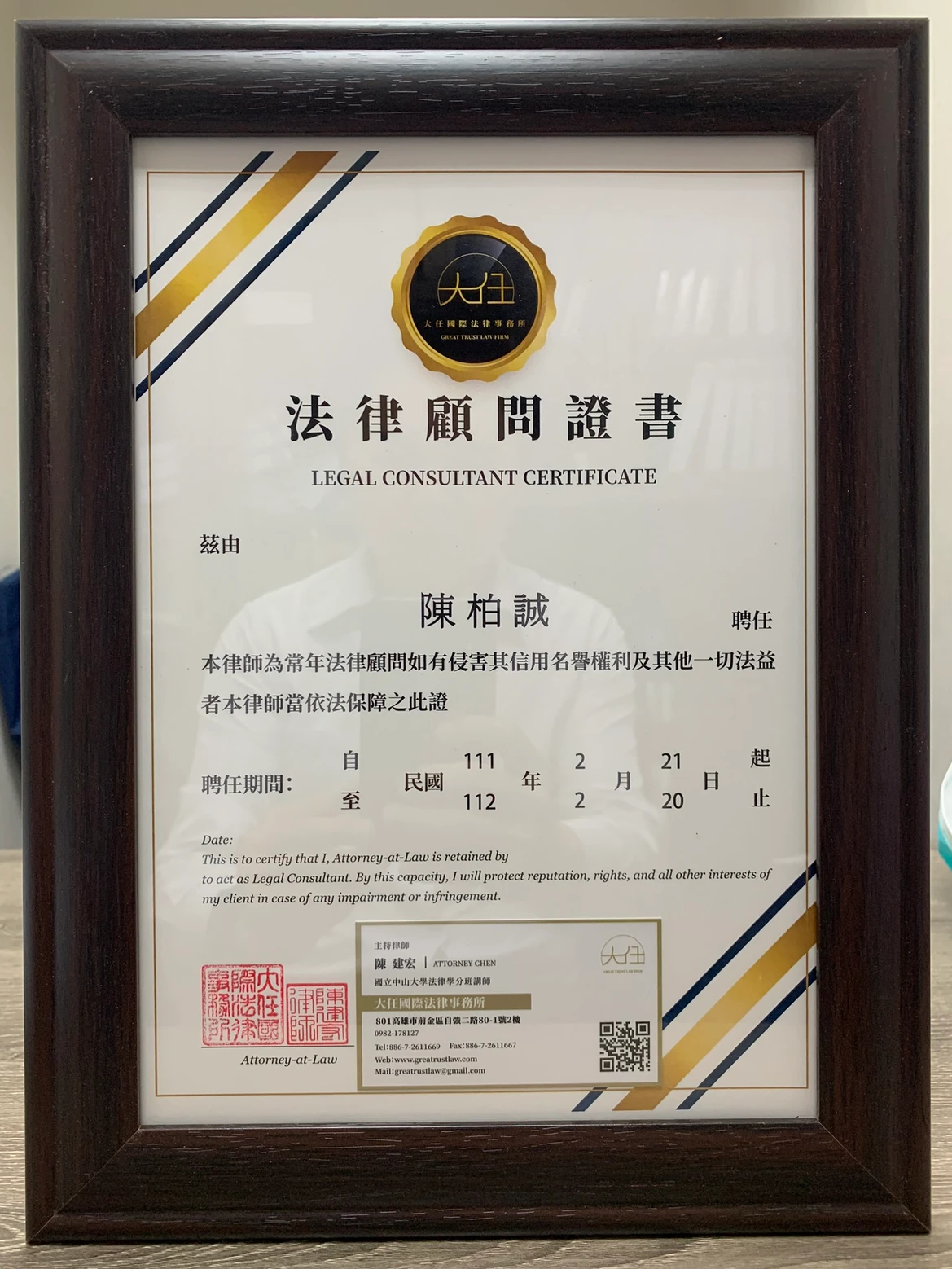 ✨賀✨陳柏誠先生與本所簽立法律顧問