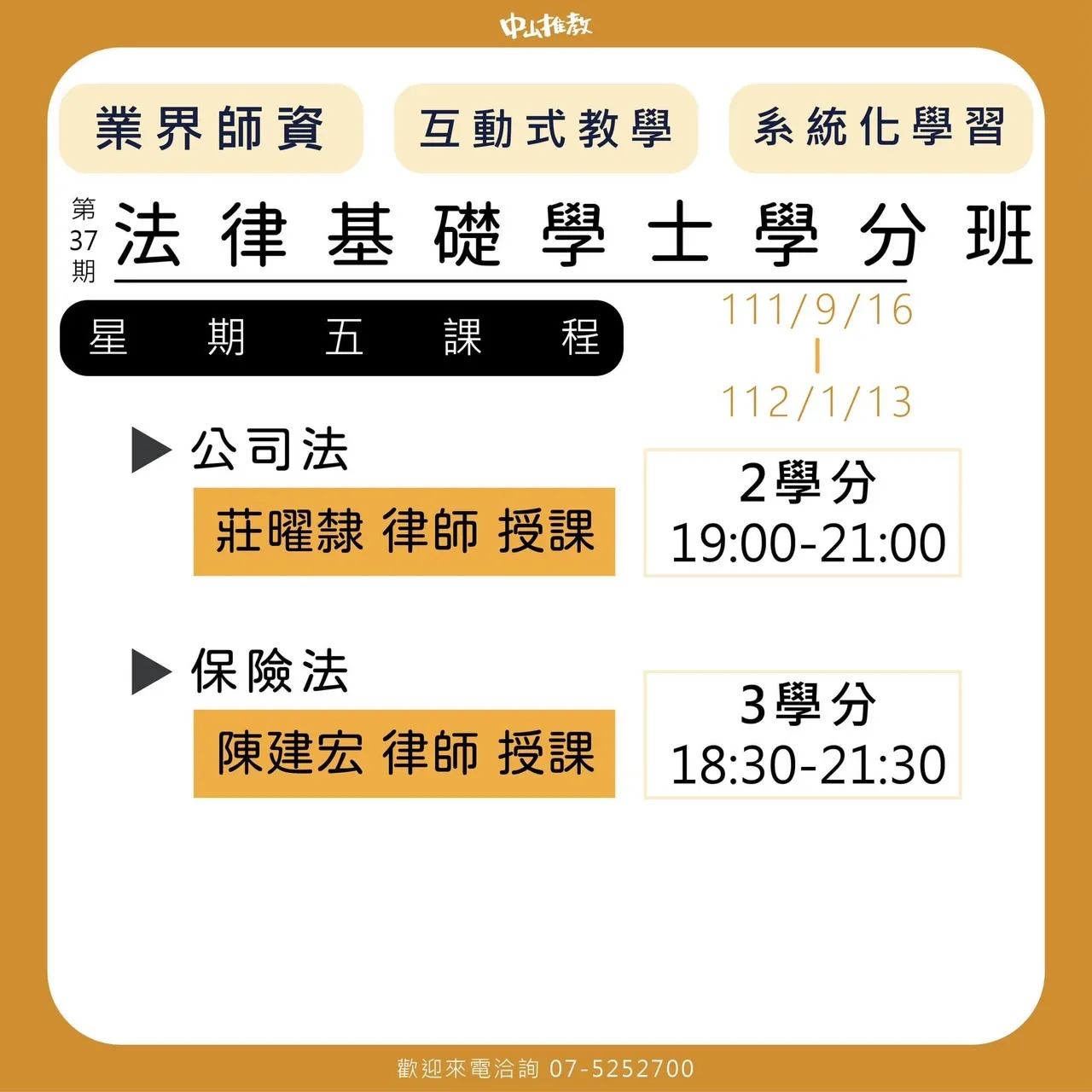 中山大學法律學分班保險法課程開課囉