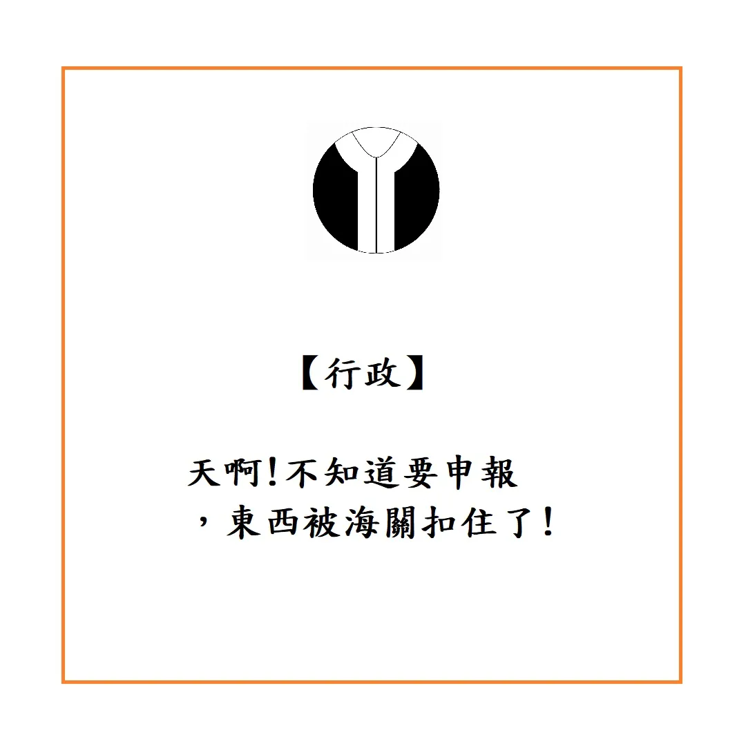 【行政】天啊!不知道要申報，東西被海關扣住了!