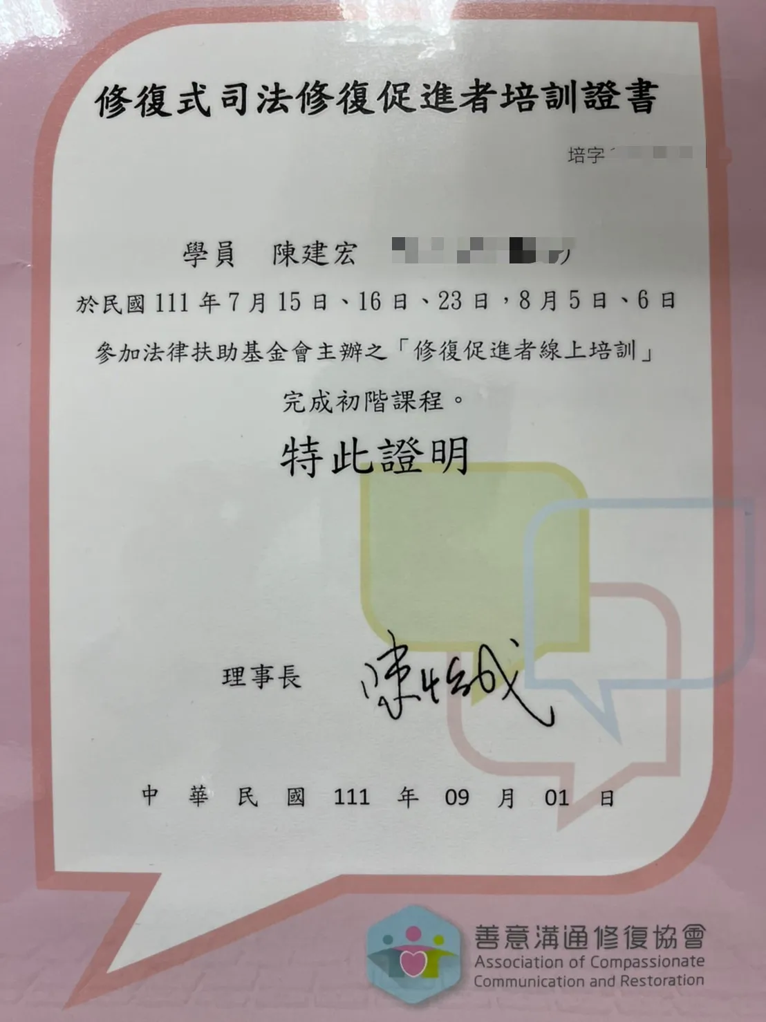 賀!陳建宏律師完成修復式司法促進者培訓