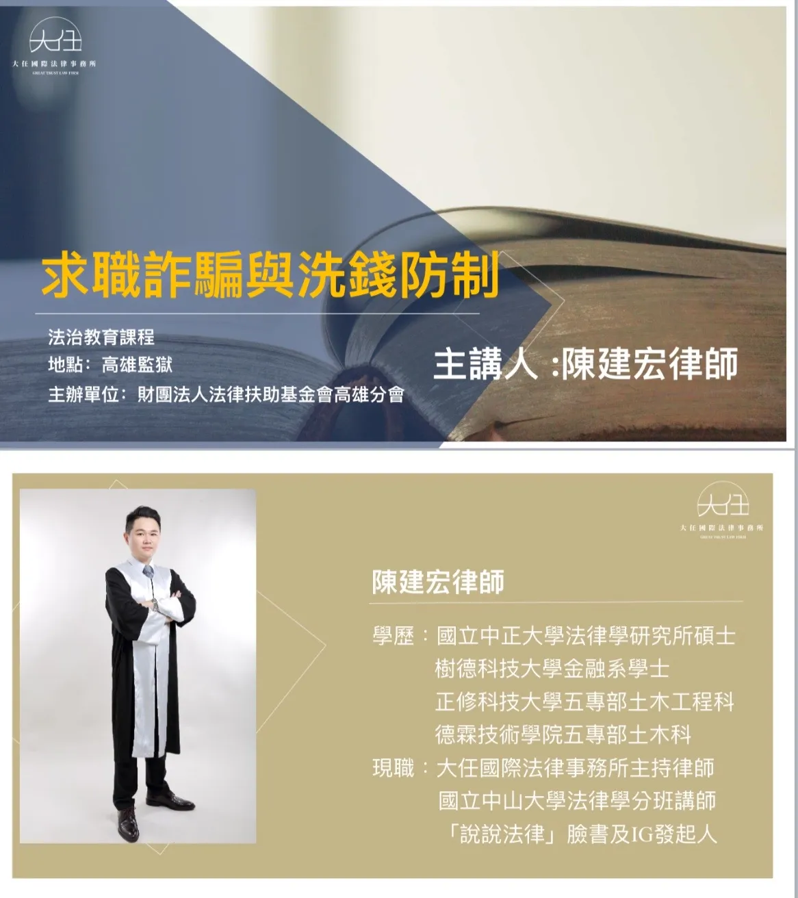 求職詐欺與洗錢防制講座