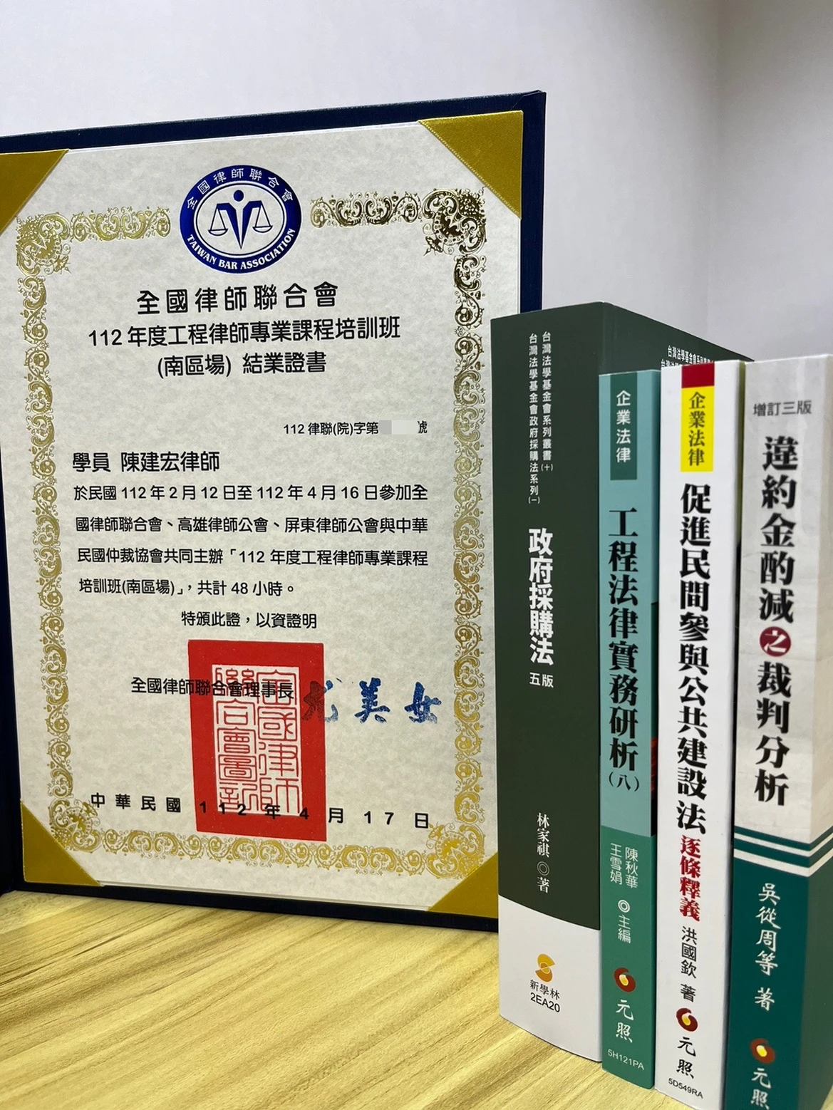 陳建宏律師工程法課程結業