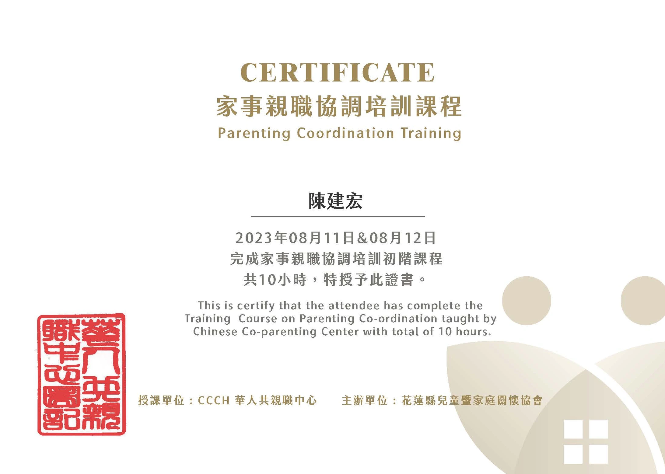賀本所陳建宏律師、劉彥廷律師完成家事親職協調培訓課程