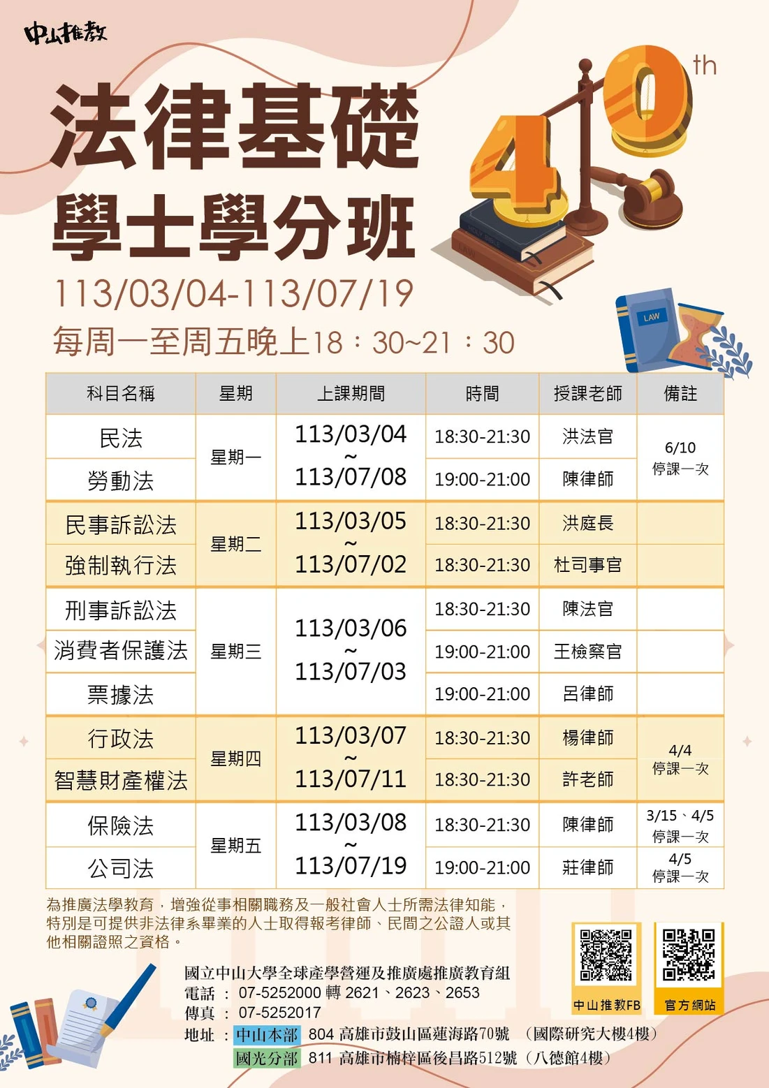 中山推教第40期保險法課程報名