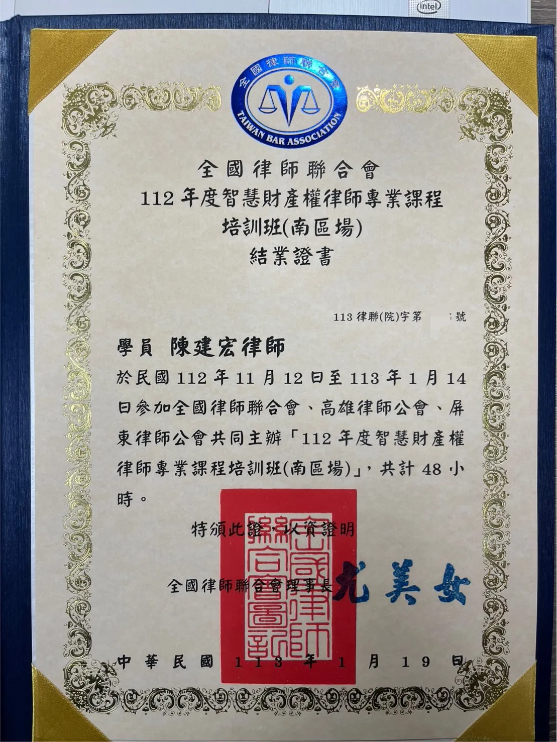 ★賀!本所陳建宏律師及劉彥廷律師智慧財產權律師專業課程培訓順利結業