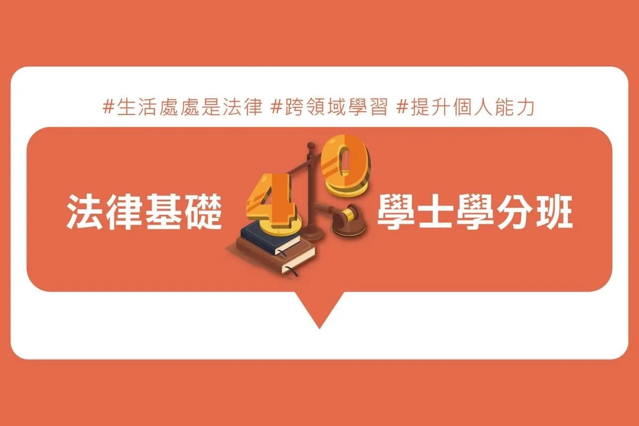 中山推教法律學分班第40期開始報名囉