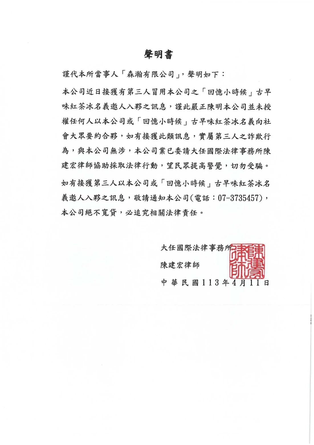 「回憶小時候」古早味紅茶冰聲明