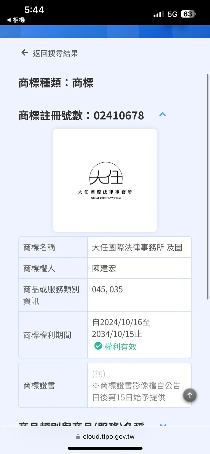 賀！大任國際法律事務所及圖取得商標註冊
