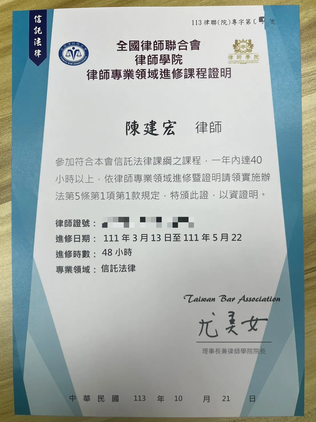 賀!本所陳建宏律師進修信託課程取得證明