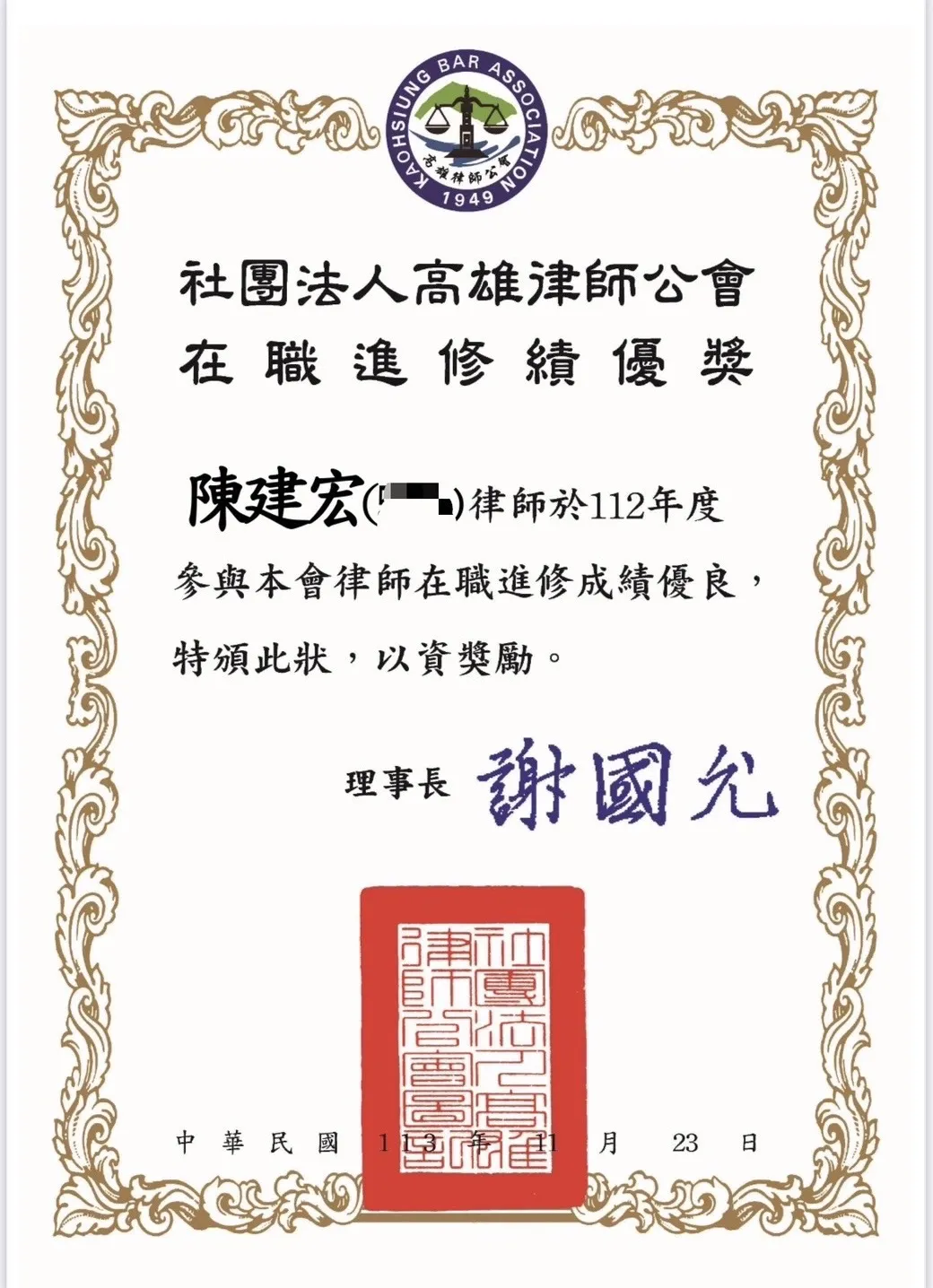 賀！本所陳建宏律師獲在職進修績優獎
