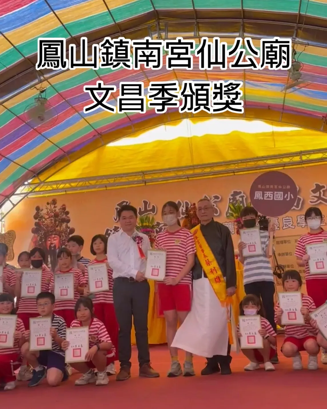 本所陳建宏律師擔任鳳山鎮南宮仙公廟 「文昌藝術季暨學校推薦品德優良學生頒獎活動」頒獎人