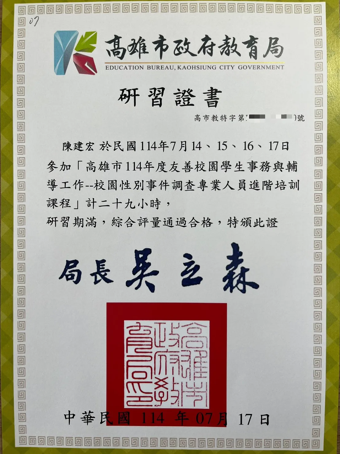 ✨賀陳建宏律師通過校園性別事件調查專業人員進階培訓課程
