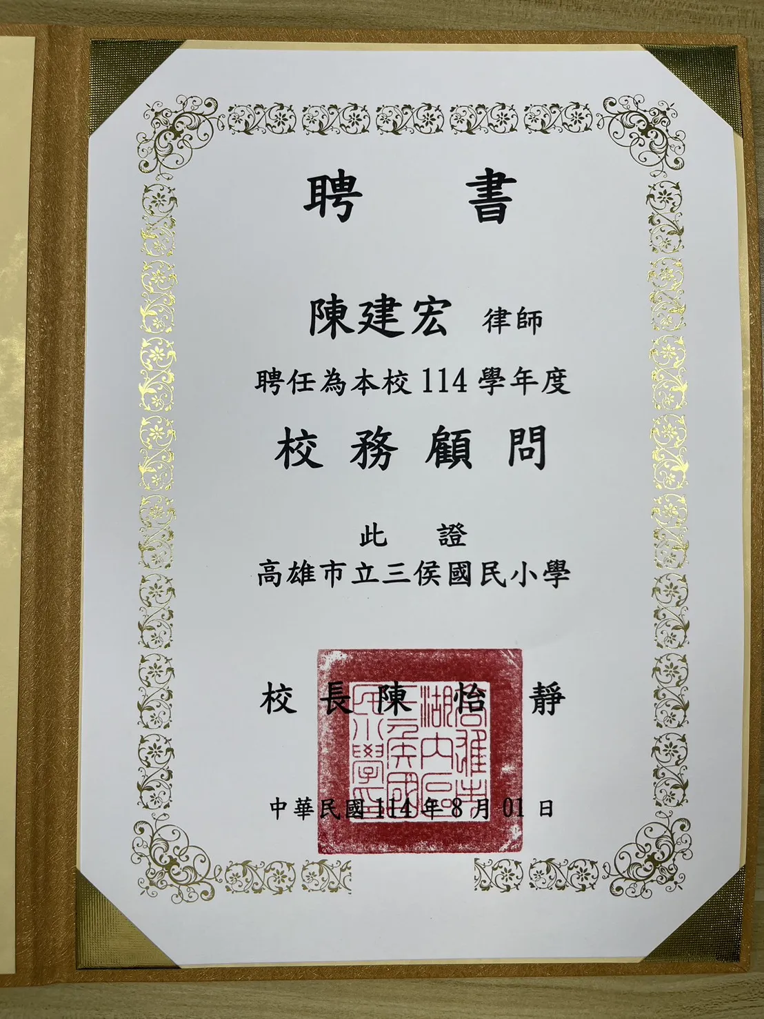 賀!三侯國小聘任陳建宏律師為法律顧問