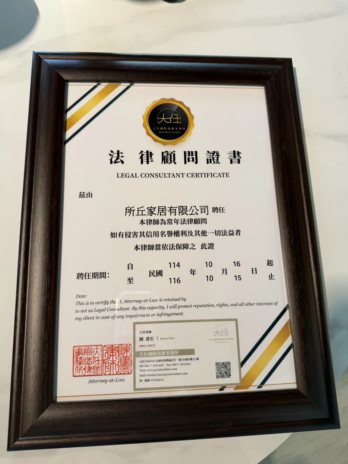 所丘家居續約委任本所擔任常年法律顧問