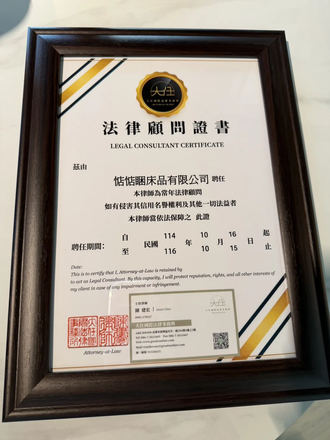 惦惦睏床品續約委任「大任國際法律事務所」為常年法律顧問