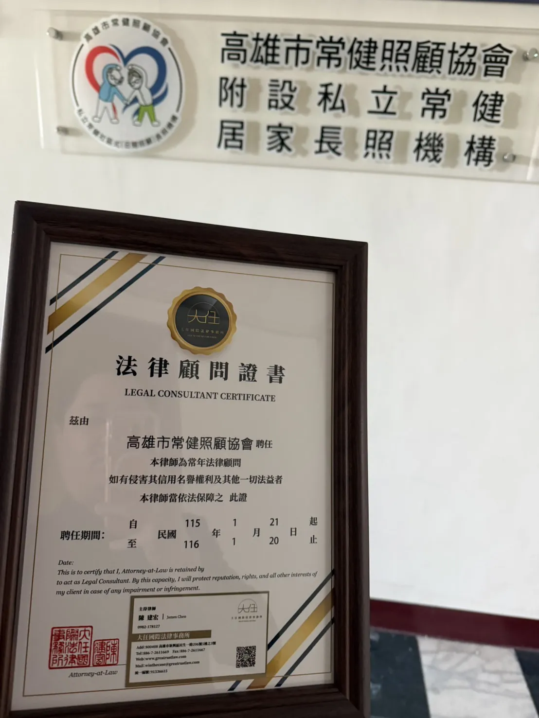 賀✨「高雄市常健照顧協會」委任本所為常年法律顧問