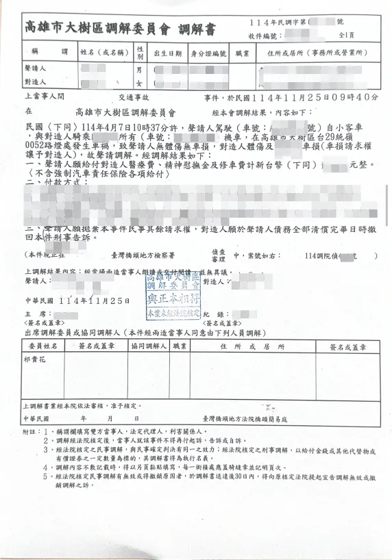 賀!車禍調解成立，對造並同意撤告