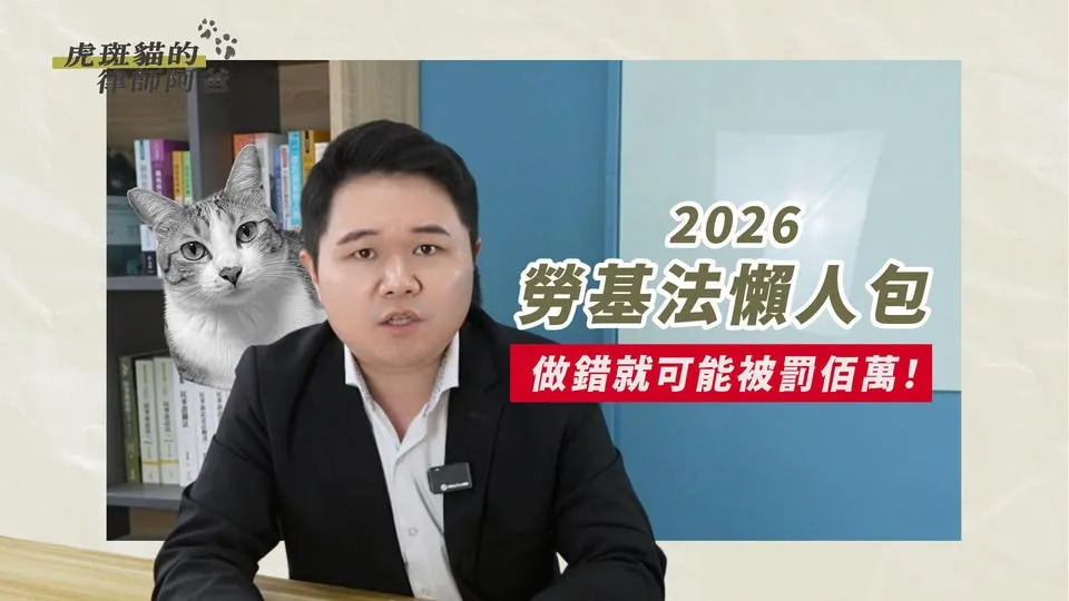 2026勞基法律新制懶人包！不小心就會被罰百萬？！