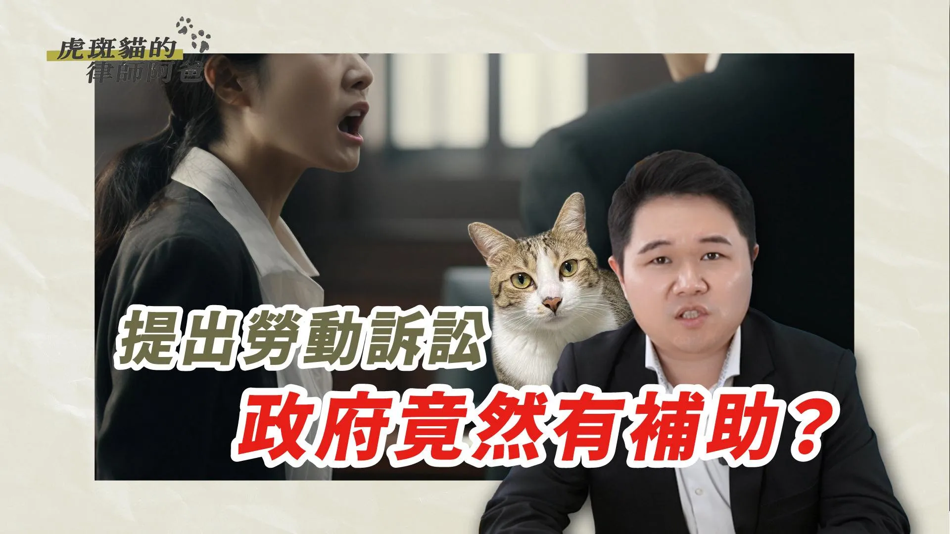 在高雄工作的朋友看過來～遇到勞資糾紛免驚！訴訟費政府幫你出！虎斑貓的律師阿爸｜陳建宏