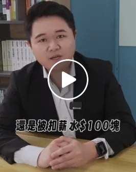無論忘記做什麼，都不可以扣薪資作為懲罰哦！
