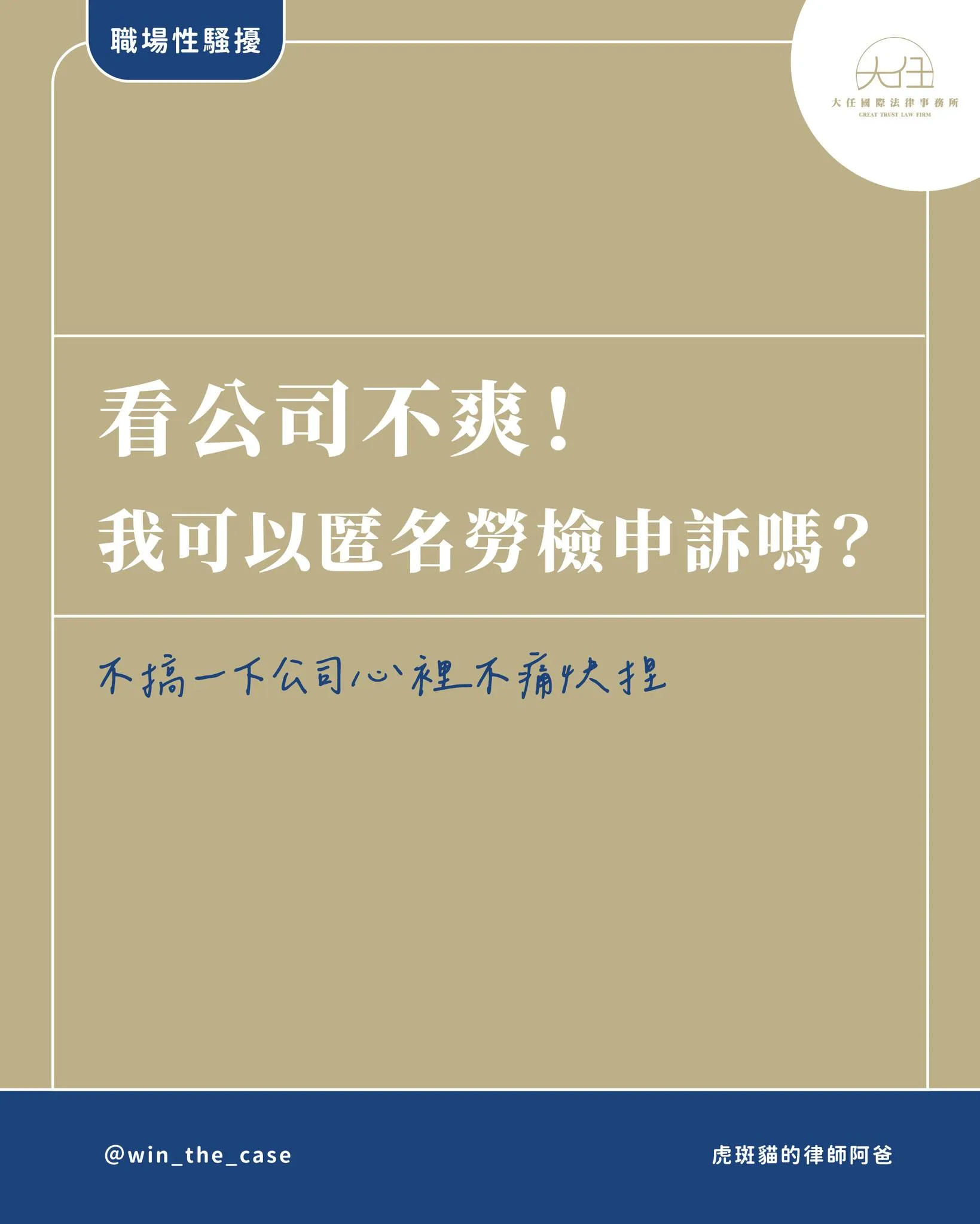 可以匿名檢舉公司！而且很簡單！