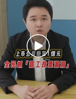 全民當柯南 上市公司懸賞一億抓罷工投票問題！｜虎斑貓的律師阿爸｜陳建宏