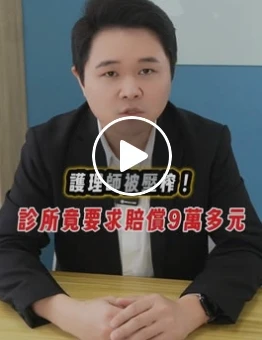 診所遭指控壓榨護理師｜虎斑貓的律師阿爸｜陳建宏