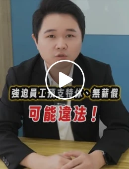 強迫員工預支特休或直接排無薪假，可能違法哦！｜虎斑貓的律師阿爸｜陳建宏