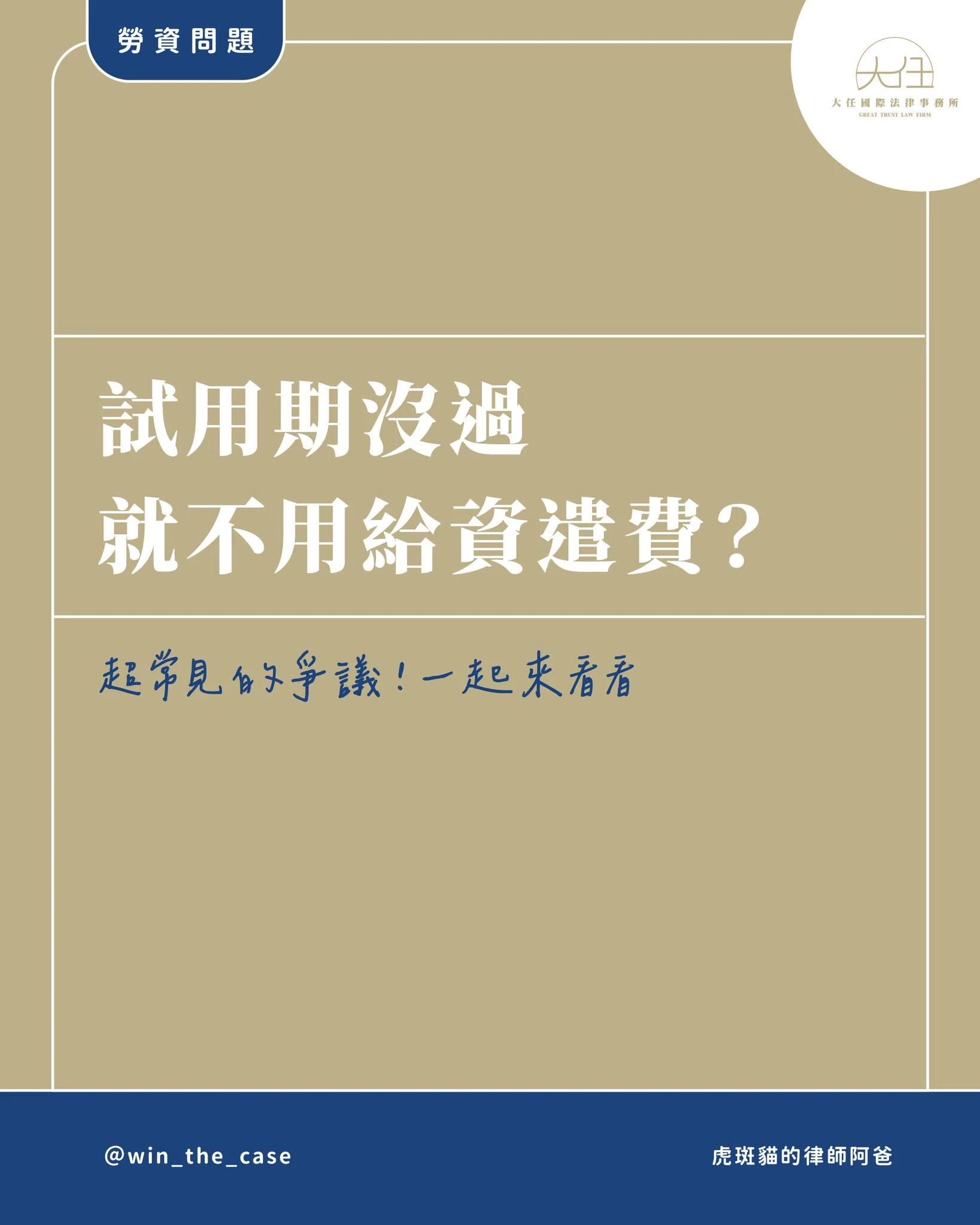 很多人以為「試用期＝可以隨時解雇、不用付資遣費」