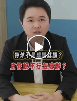 特休跟同事休同一天，主管不准假，這樣有違法嗎？｜虎斑貓的律師阿爸｜陳建宏