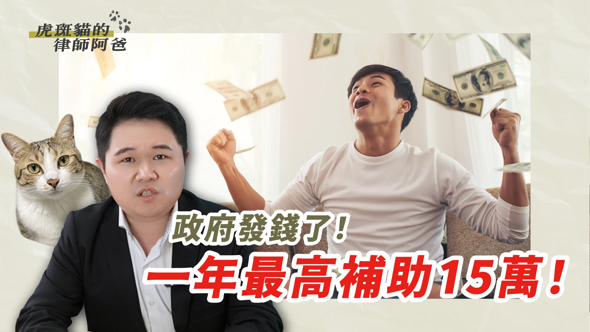 政府發錢了！公司每年可獲得15萬！符合3條件就能申請｜虎斑貓的律師阿爸｜陳建宏