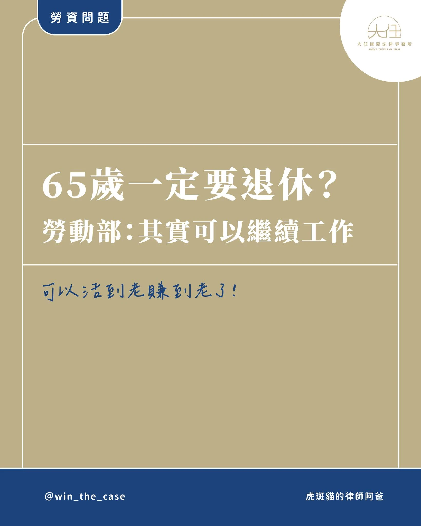 現在滿65歲不一定要退休了！