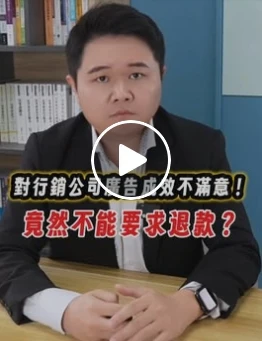 你也有請行銷公司投放廣告嗎？