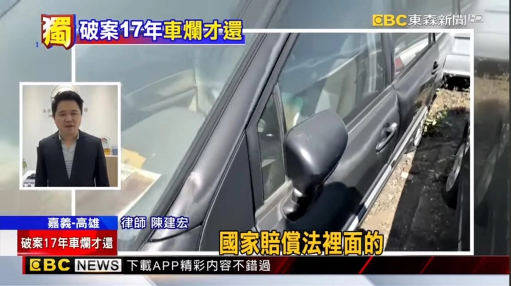 車子失竊，過了17年才被公務員通知領回