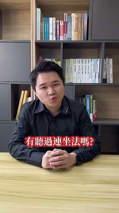 朋友酒駕，你也可能被罰？！