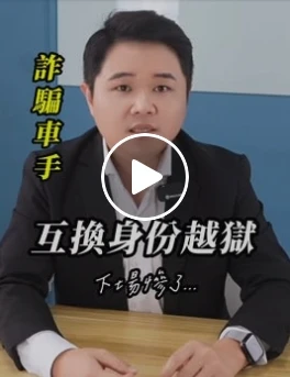 詐騙車手互換身份越獄，下場慘了...｜虎斑貓的律師阿爸｜陳建宏