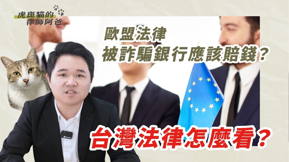 被詐騙銀行應該賠錢？歐盟法規引發討論，台灣法律怎麼看？｜虎斑貓的律師阿爸｜陳建宏
