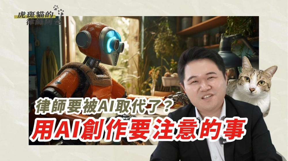 律師要被AI取代了？用AI創作要注意的事！虎斑貓的律師阿爸｜陳建宏