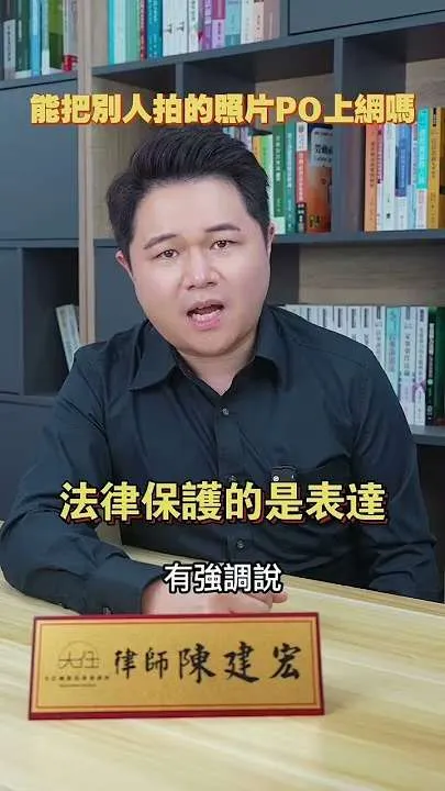 你的臉是你的，但照片不是你的？這是最多人搞混的法律！
