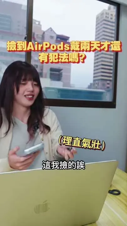 撿到AirPods戴兩天再還？小心是「侵占遺失物」！