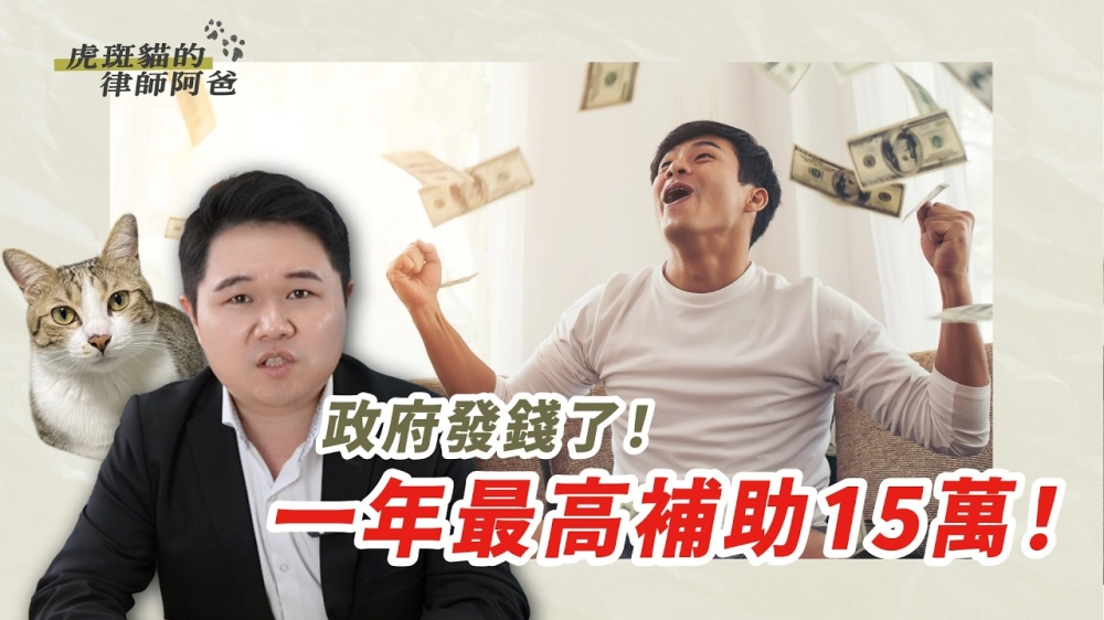 政府發錢了！公司每年可獲得15萬！符合3條件就能申請｜虎斑貓的律師阿爸｜陳建宏