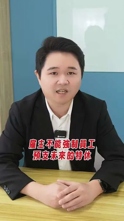 強迫員工預支特休或直接排無薪假，可能違法哦！｜虎斑貓的律師阿爸｜陳建宏