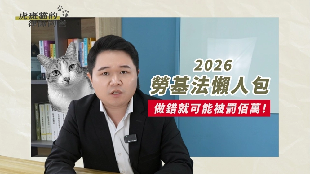 2026勞基法律新制懶人包！不小心就會被罰百萬？！