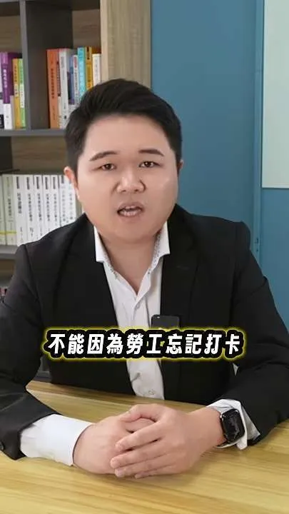 員工忘記打卡可以罰100塊嗎？