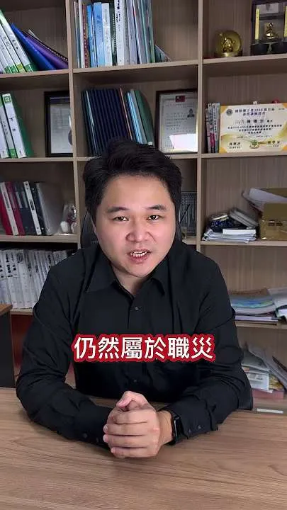 為了一碗鹹粥，車禍差點連職災都領不到？