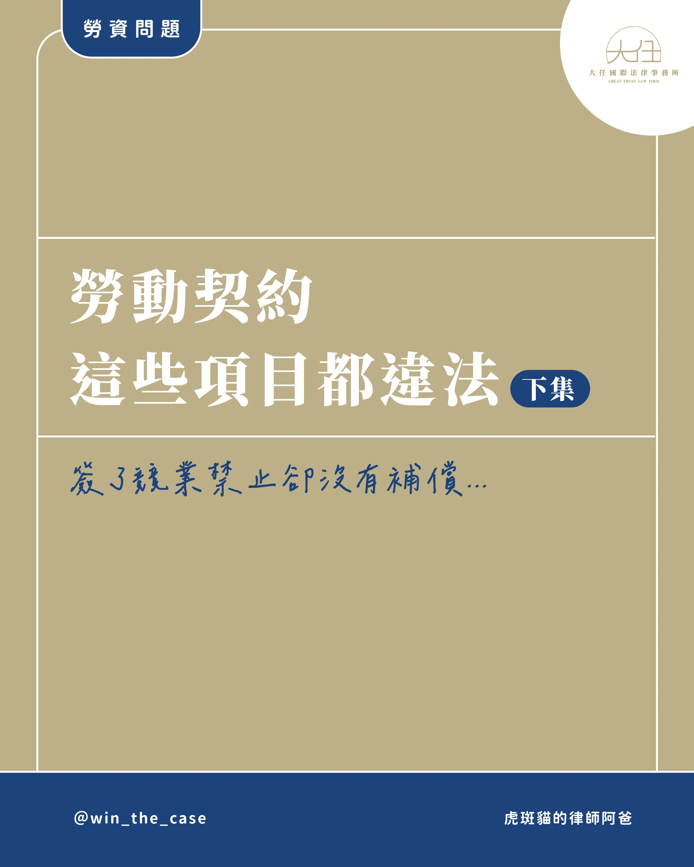 勞動契約有這些都違法！【下集】