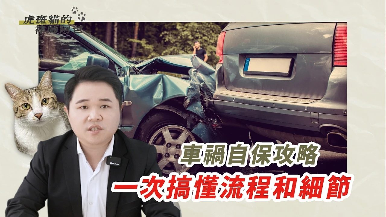 車禍自保攻略！一次搞懂處理流程和細節｜虎斑貓的律師阿爸｜陳建宏