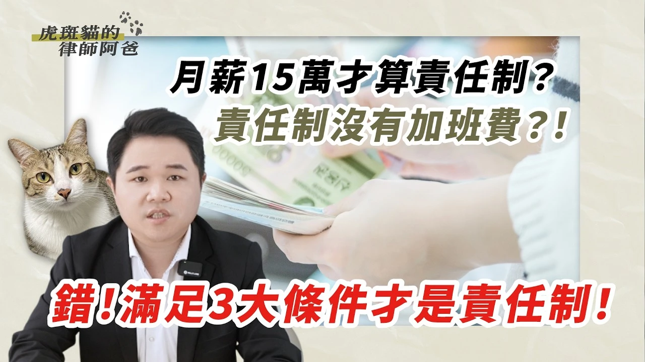 月薪超過15萬才算責任制？錯！只有4大職業類別符合責任制｜虎斑貓的律師阿爸｜陳建宏
