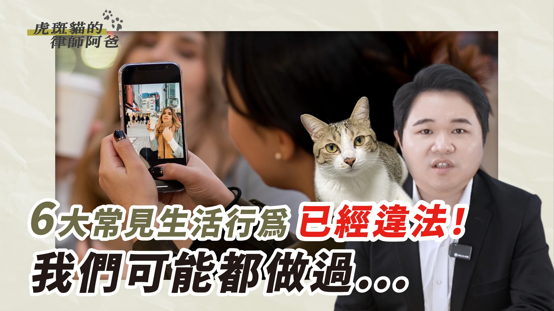 6大常見生活行為，其實已經違法！很多人都不知道！｜虎斑貓的律師阿爸｜陳建宏