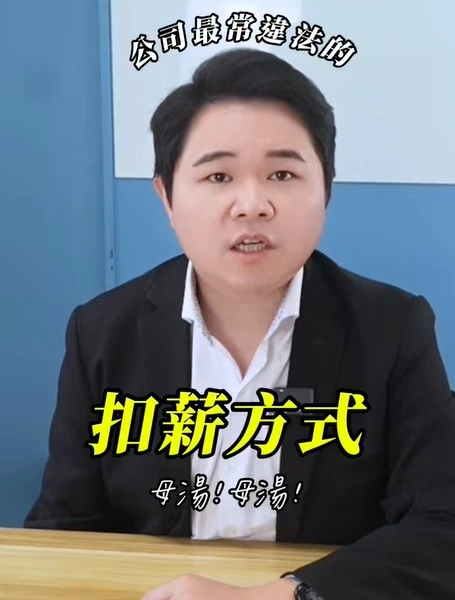 公司最常違法的扣薪方式｜虎斑貓的律師阿爸｜陳建宏
